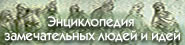 Главное МЕНЮ Энциклопедии