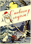 Открытка С НОВЫМ ГОДОМ!