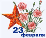 День защитника отечества