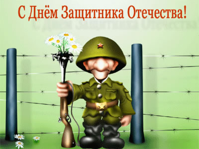 открытка 23 февраля