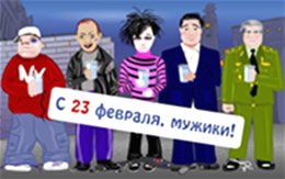 23 февраля