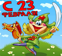С 23 февраля!