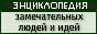 Главная страница ЭНЦИКЛОПЕДИИ